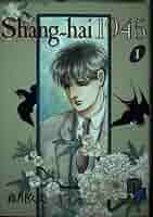 【中古】 Ｓｈａｎｇーｈａｉ　１９４５ ２/コミックス/森川久美 Shang-hai1945 2 (プチフラワーコミックス) | 森川 久美 |本
